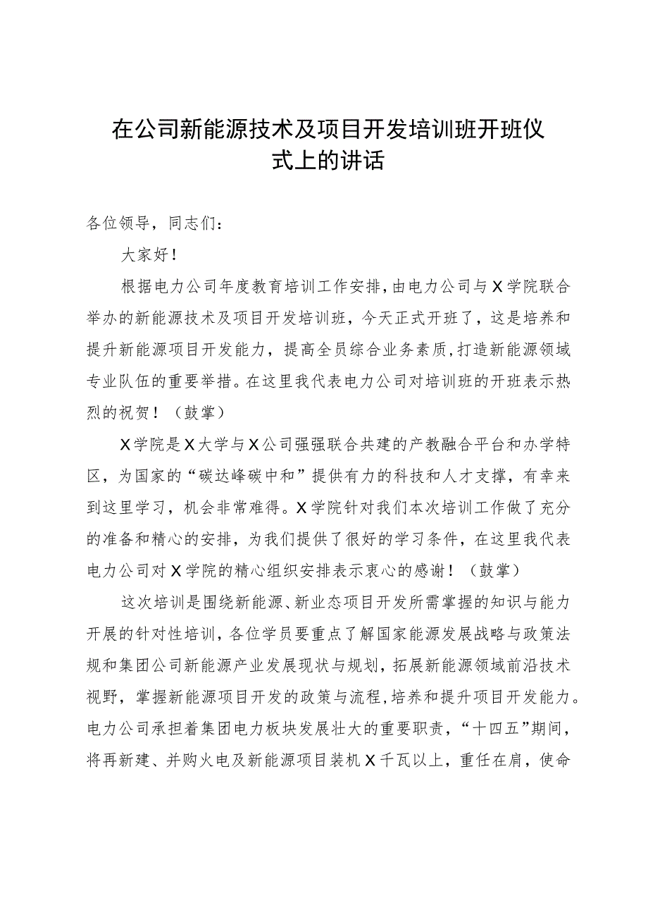 在公司新能源技术及项目开发培训班开班仪式上的讲话.docx_第1页