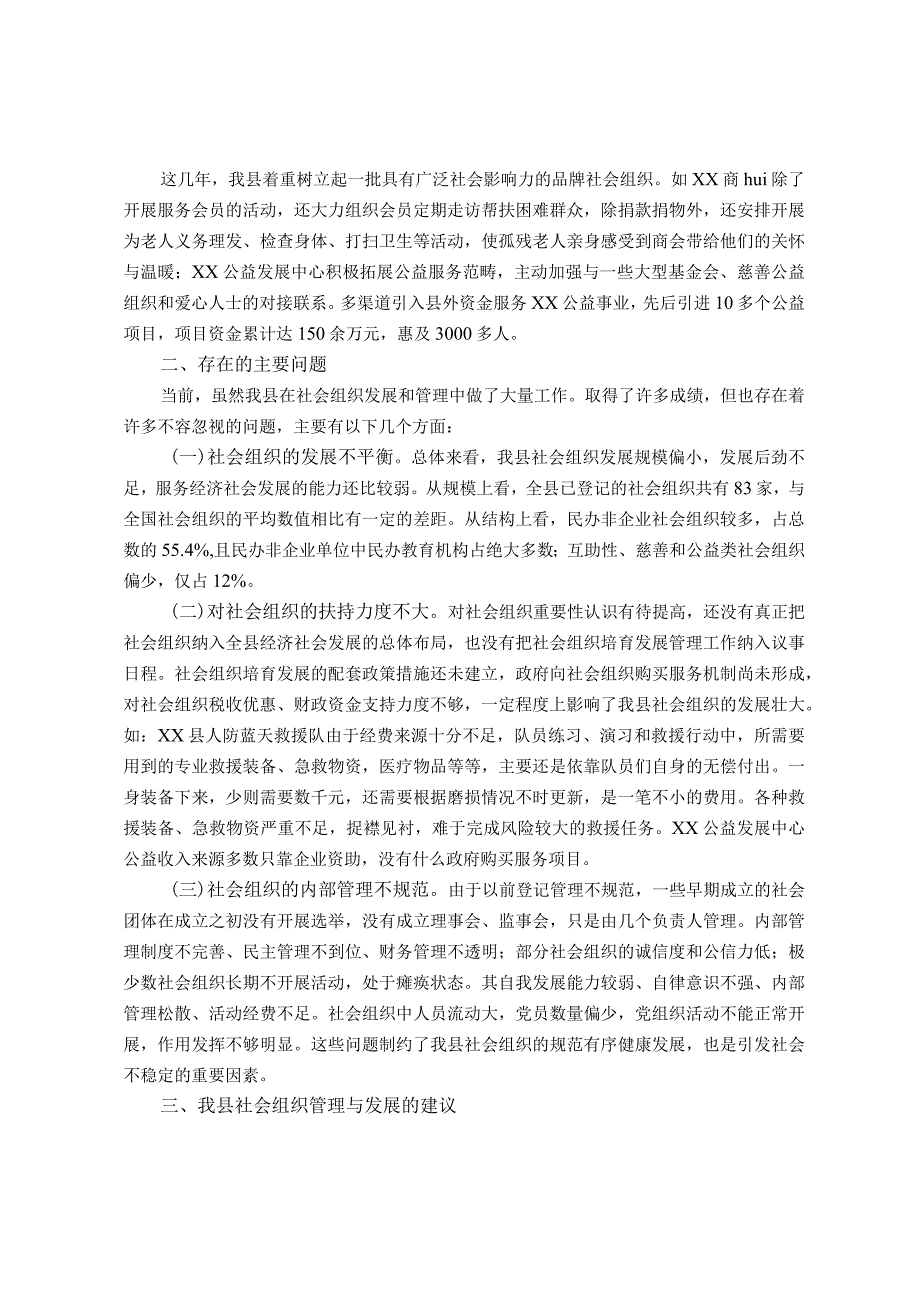 社会组织管理调研报告.docx_第2页