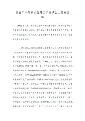 在青年干部素质提升工作座谈会上的发言稿.docx