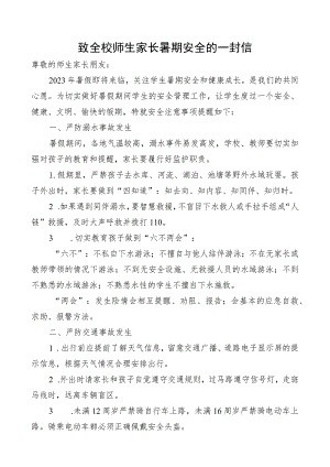 致全校师生家长暑期安全的一封信.docx