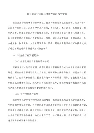 提升制造业质量与可靠性管理水平策略.docx