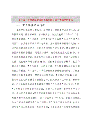 【精品文档】关于深入开展基层党组织强基础防风险工作情况的报告（整理版）.docx