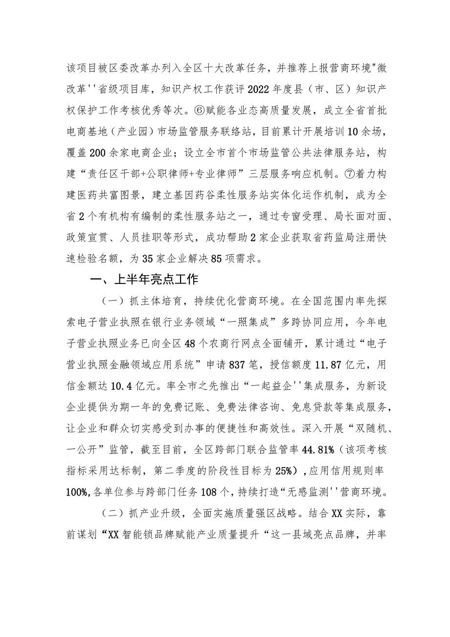 区市场监管局2023年上半年工作总结及下半年工作思路（20230630）.docx_第2页