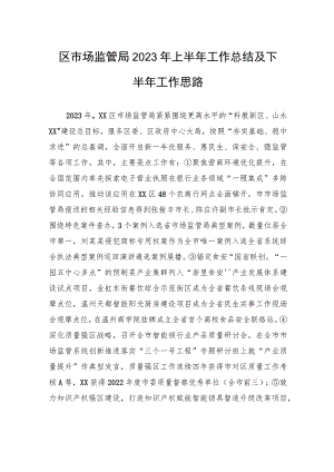 区市场监管局2023年上半年工作总结及下半年工作思路（20230630）.docx