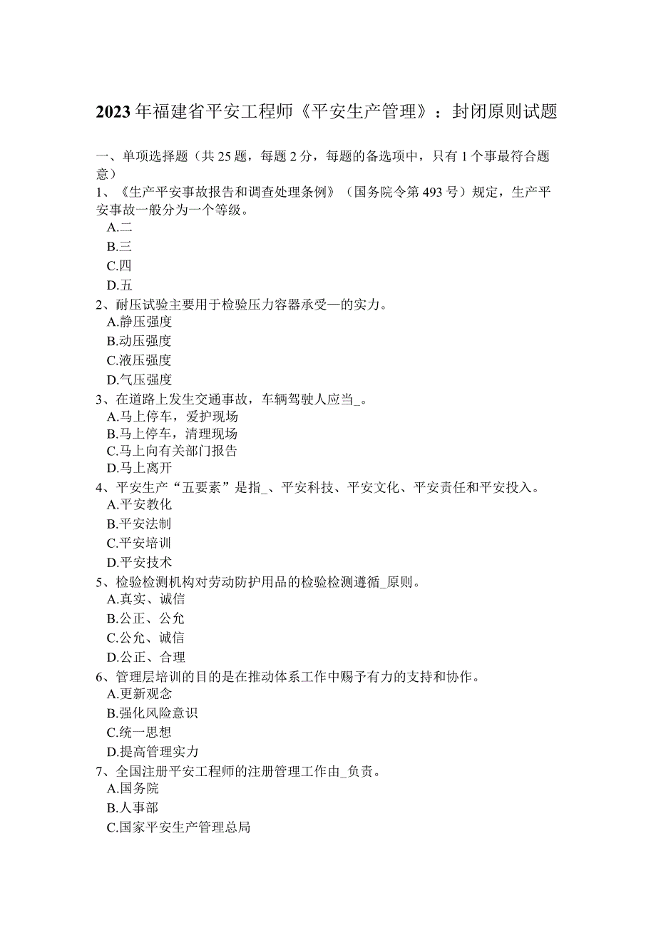 2023年福建省安全工程师《安全生产管理》：封闭原则试题.docx_第1页