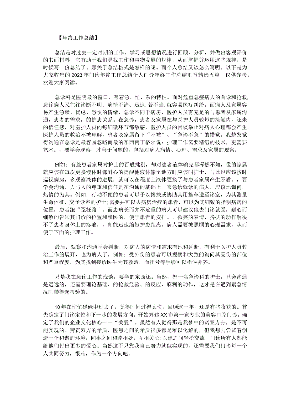 2023年门诊年终工作总结个人门诊年终工作总结汇报精选五篇.docx_第1页