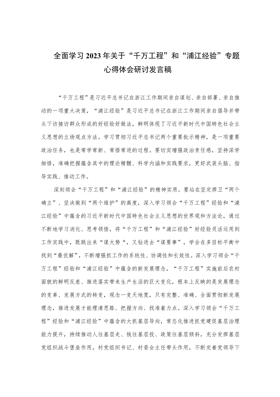 全面学习2023年关于“千万工程”和“浦江经验”专题心得体会研讨发言稿10篇最新.docx_第1页