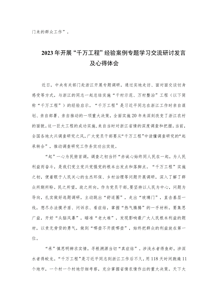 全面学习2023年关于“千万工程”和“浦江经验”专题心得体会研讨发言稿10篇最新.docx_第3页