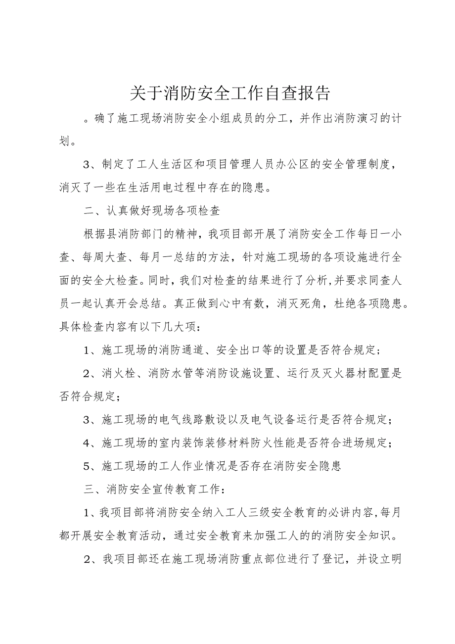 【精品文档】关于消防安全工作自查报告（整理版）.docx_第1页