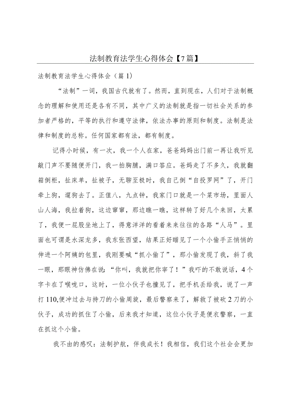 法制教育法学生心得体会【7篇】.docx_第1页