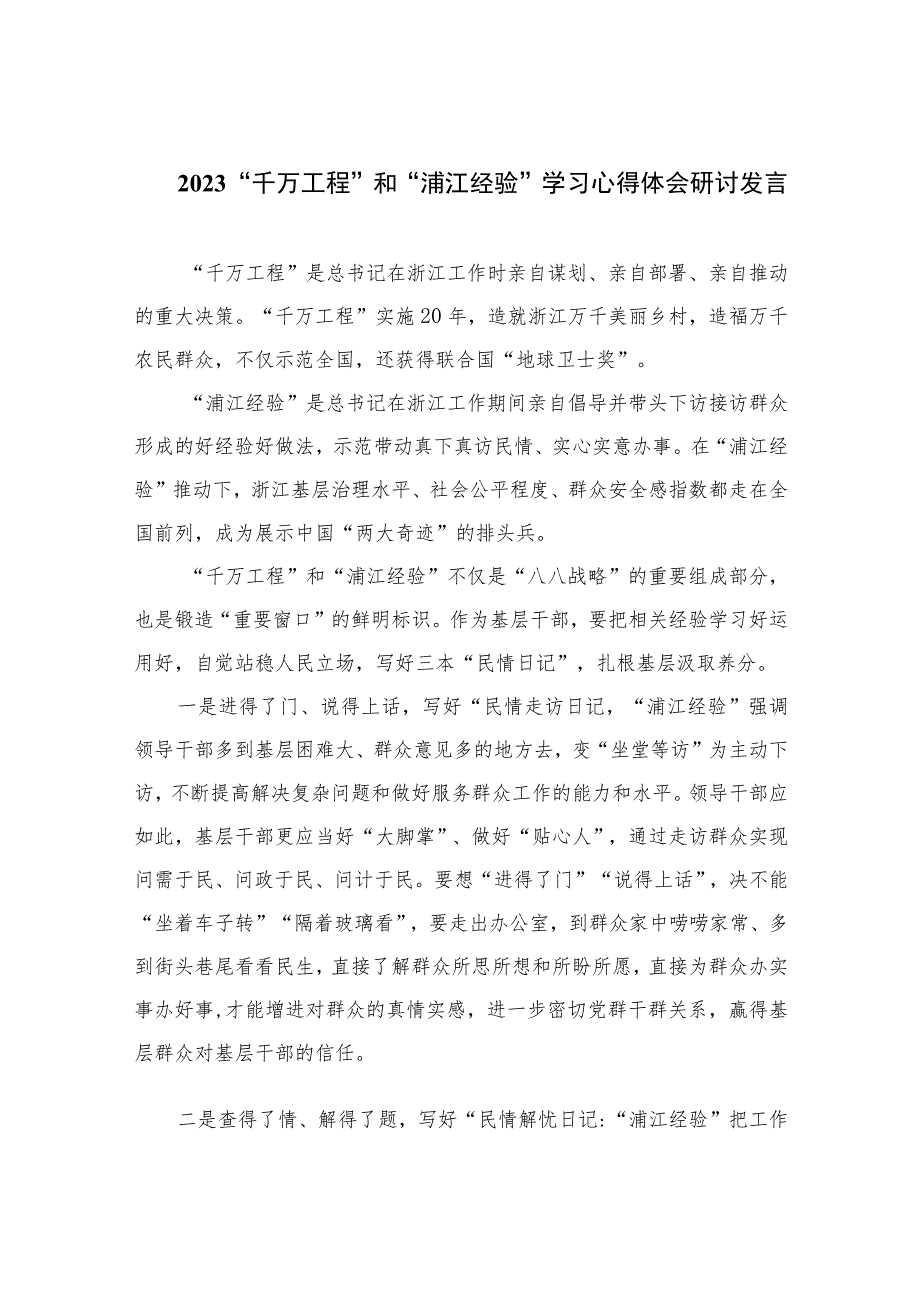 2023“千万工程”和“浦江经验”学习心得体会研讨发言范文最新精选版【12篇】.docx_第1页