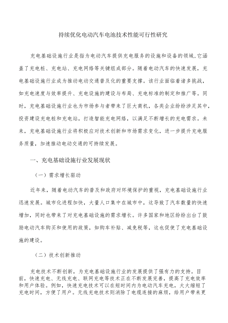 持续优化电动汽车电池技术性能可行性研究.docx_第1页