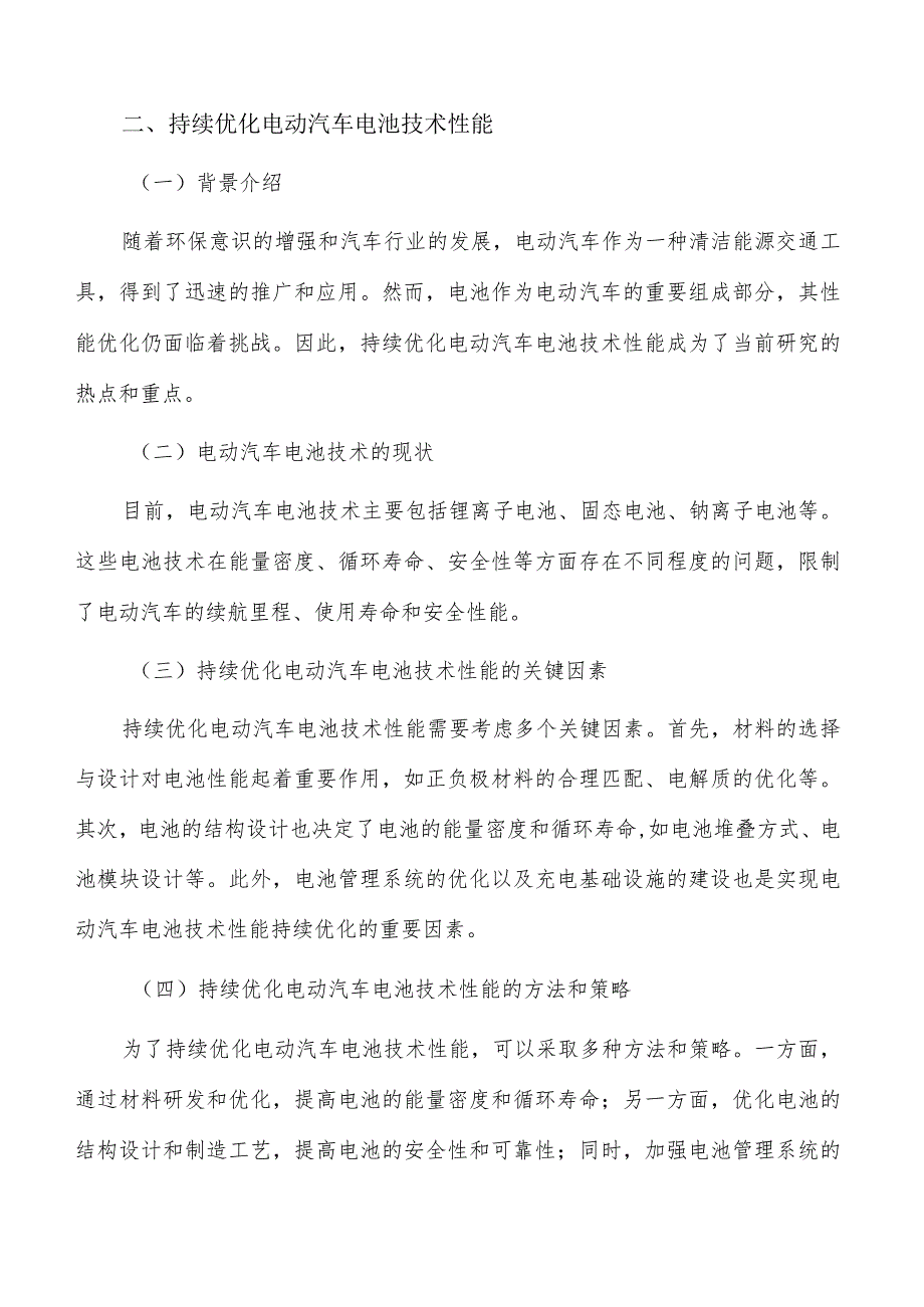 持续优化电动汽车电池技术性能可行性研究.docx_第3页