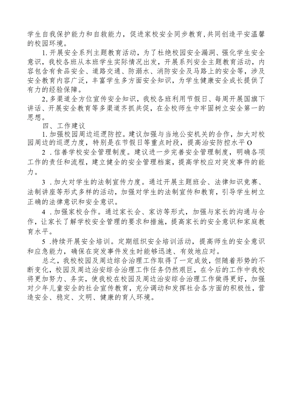 开展学校园及周边治安综合治理工作总结.docx_第2页