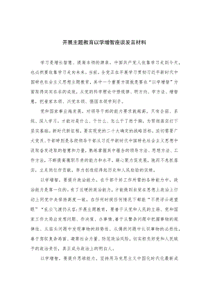 2023开展主题教育以学增智座谈发言材料【11篇精选】供参考.docx