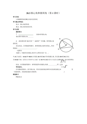28.3 圆心角和圆周角（第1课时）学案.docx