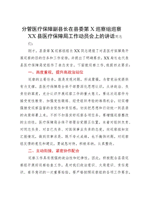 分管医疗保障副县长在县委第X巡察组巡察XX县医疗保障局工作动员会上的讲话.docx