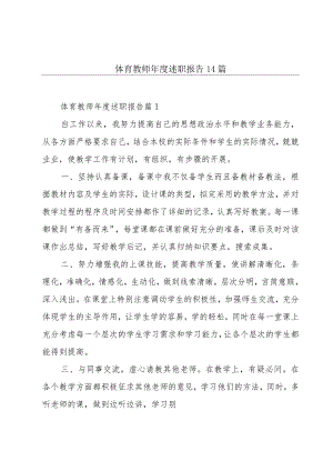 体育教师年度述职报告 14篇.docx