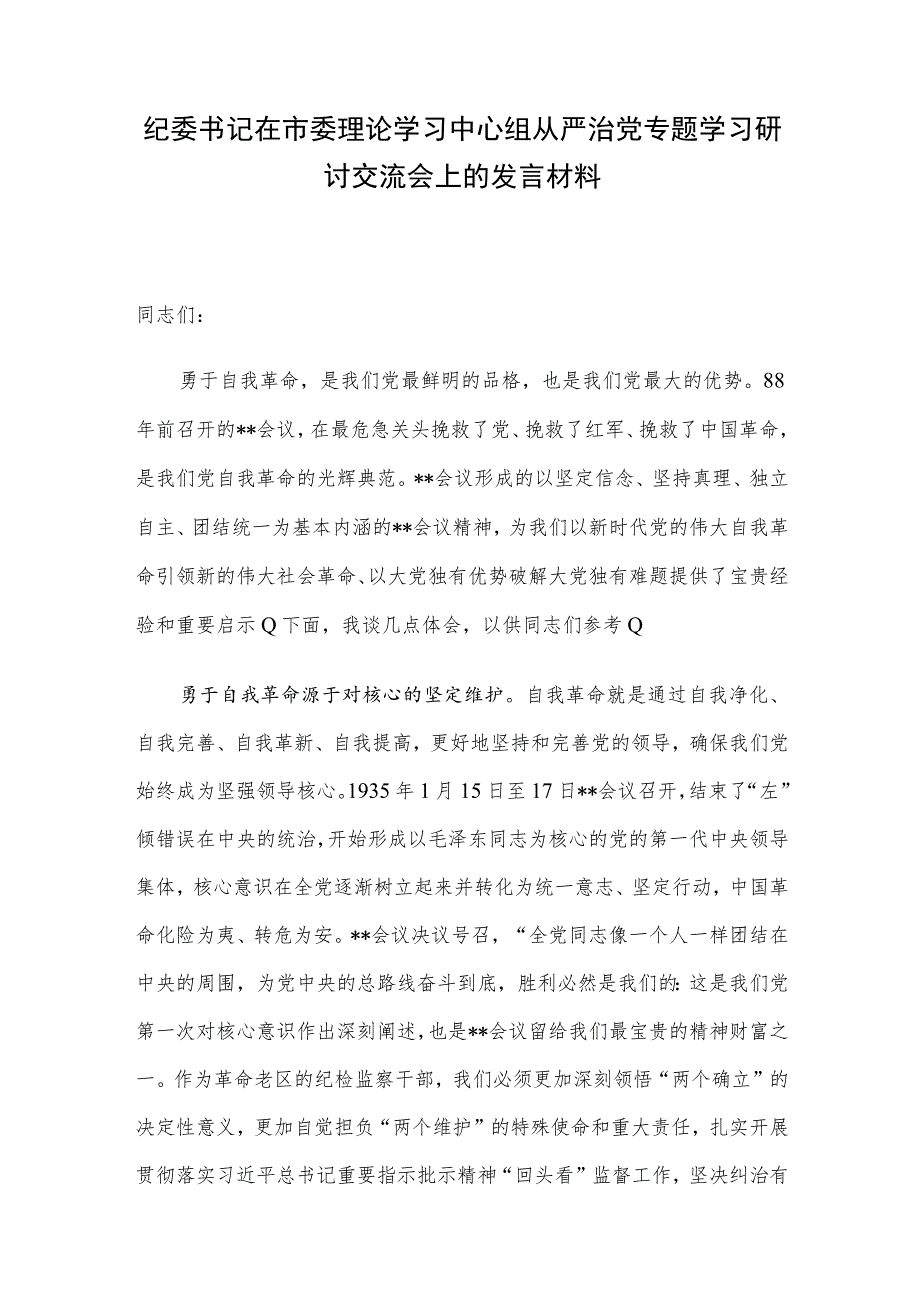 纪委书记在市委理论学习中心组从严治党专题学习研讨交流会上的发言材料.docx_第1页