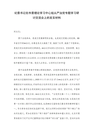 纪委书记在市委理论学习中心组从严治党专题学习研讨交流会上的发言材料.docx