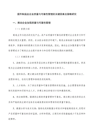 提升制造业企业质量与可靠性管理的关键因素及策略研究.docx