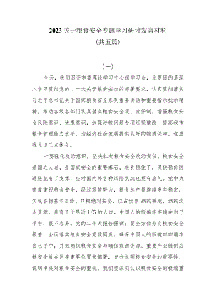 2023关于粮食安全专题学习研讨发言材料共五篇.docx