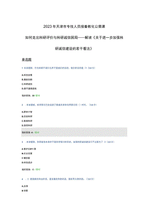 2023年天津市专技人员继续教育公需课答案-如何走出科研评价与科研诚信困局.docx