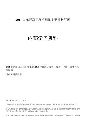 2011山东建筑工程消耗量定额资料汇编-内部学习资料.docx