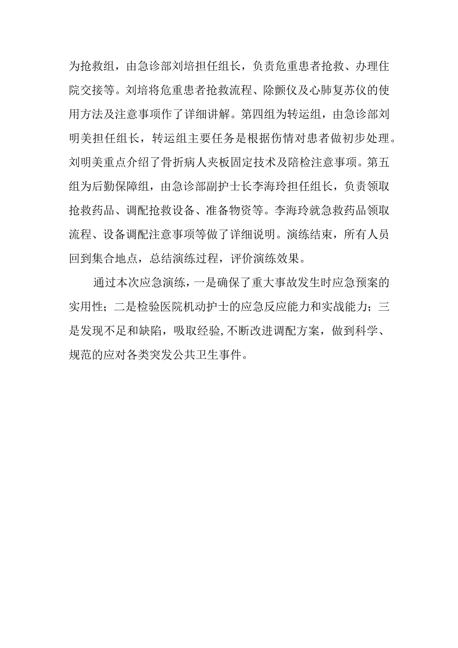 医院急诊部开展了重大交通事故致批量伤的应急演练方案2.docx_第2页