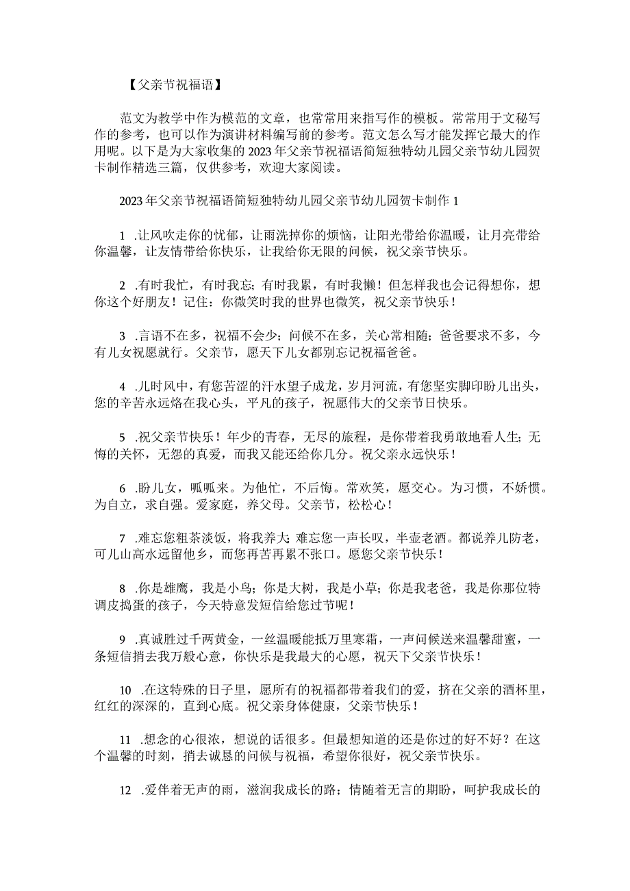 2023年父亲节祝福语简短独特幼儿园父亲节幼儿园贺卡制作精选三篇.docx_第1页