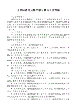 开展师德师风集中学习教育工作方案.docx