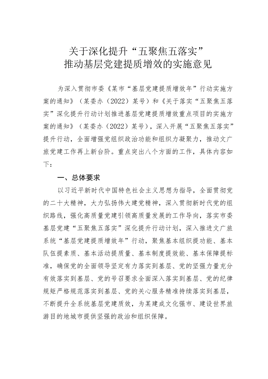 关于深化提升“五聚焦五落实”推动基层党建提质增效的实施意见.docx_第1页