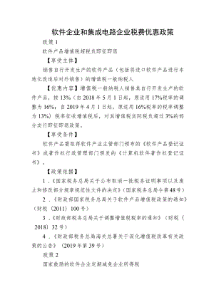 贵州工业企业软件企业和集成电路企业税费优惠政策.docx