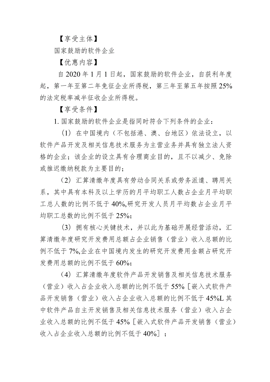 贵州工业企业软件企业和集成电路企业税费优惠政策.docx_第2页