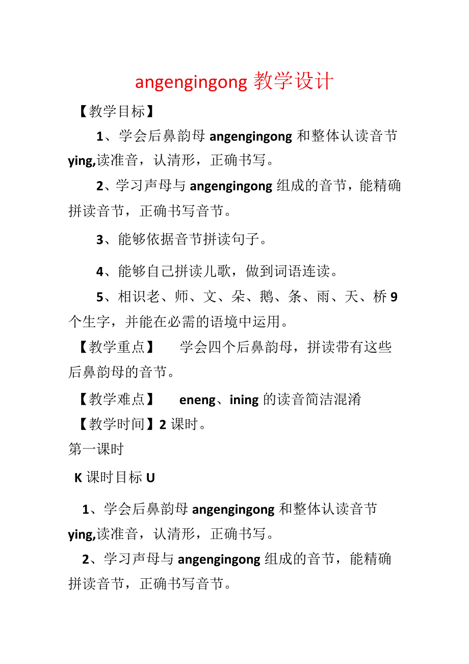 ang eng ing ong教学设计.docx_第1页