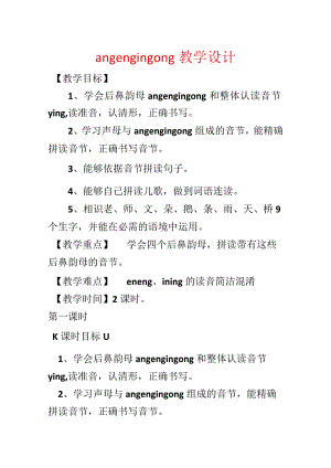 ang eng ing ong教学设计.docx