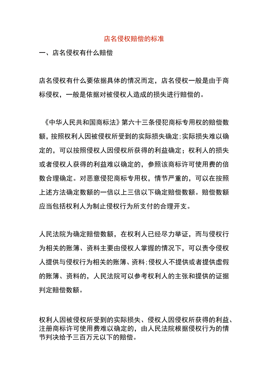 店名侵权赔偿的标准.docx_第1页