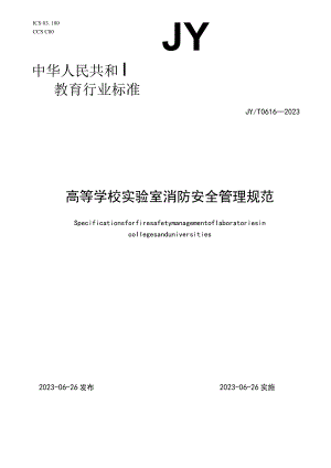 JY_T 0616—2023 高等学校实验室消防安全管理规范.docx