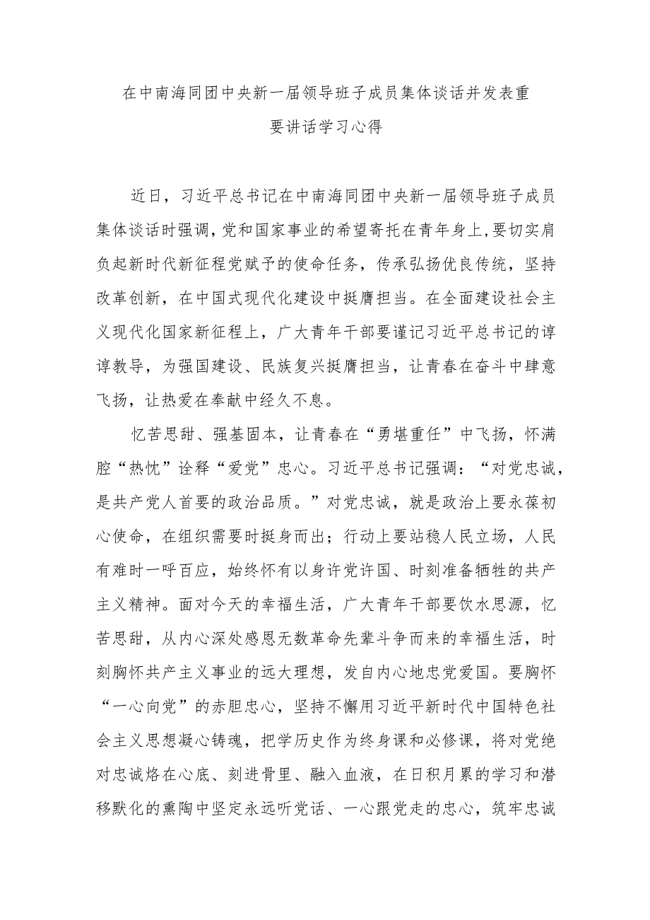 在中南海同团中央新一届领导班子成员集体谈话并发表重要讲话学习心得3篇.docx_第1页