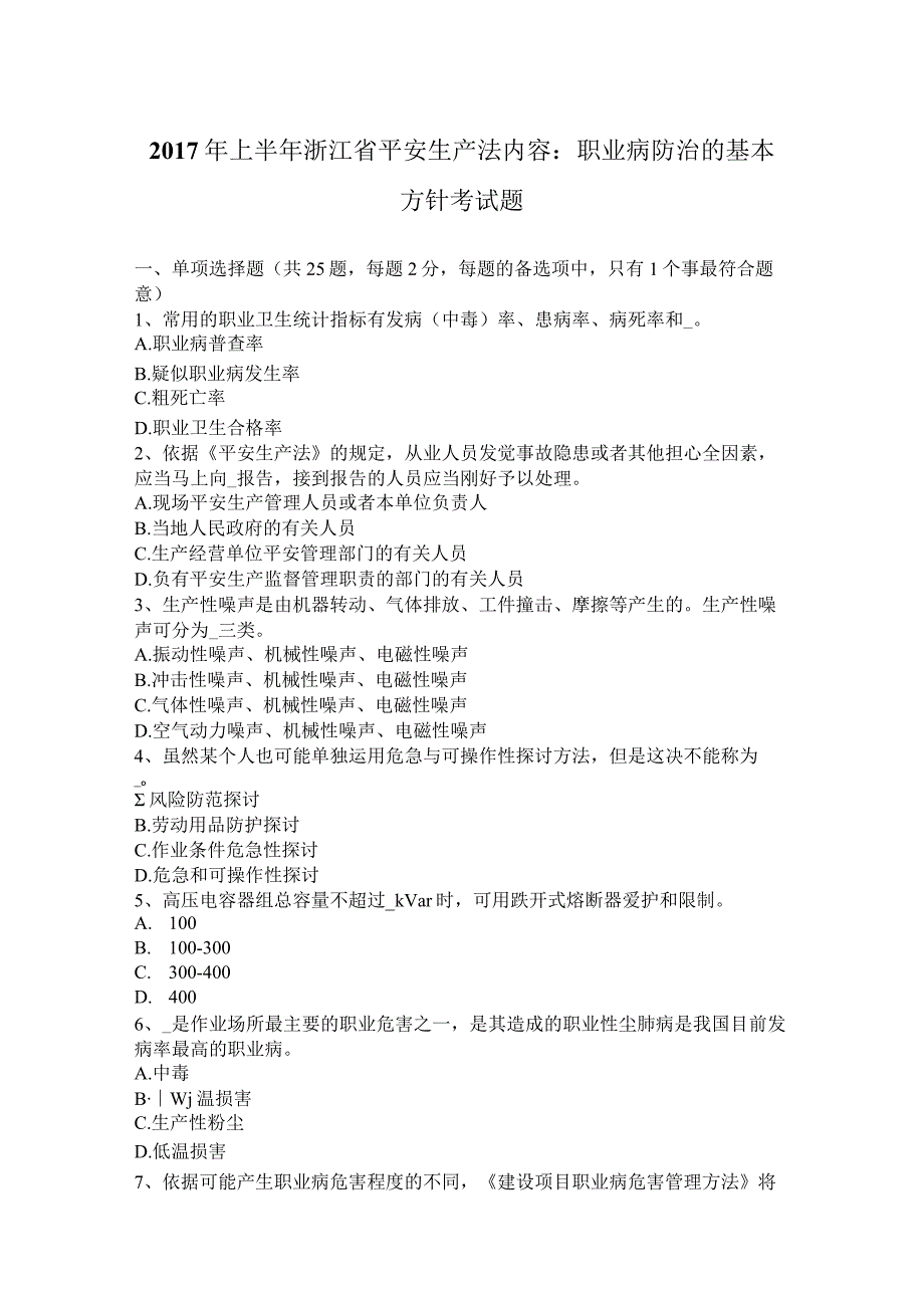 2017年上半年浙江省安全生产法内容：职业病防治的基本方针考试题.docx_第1页