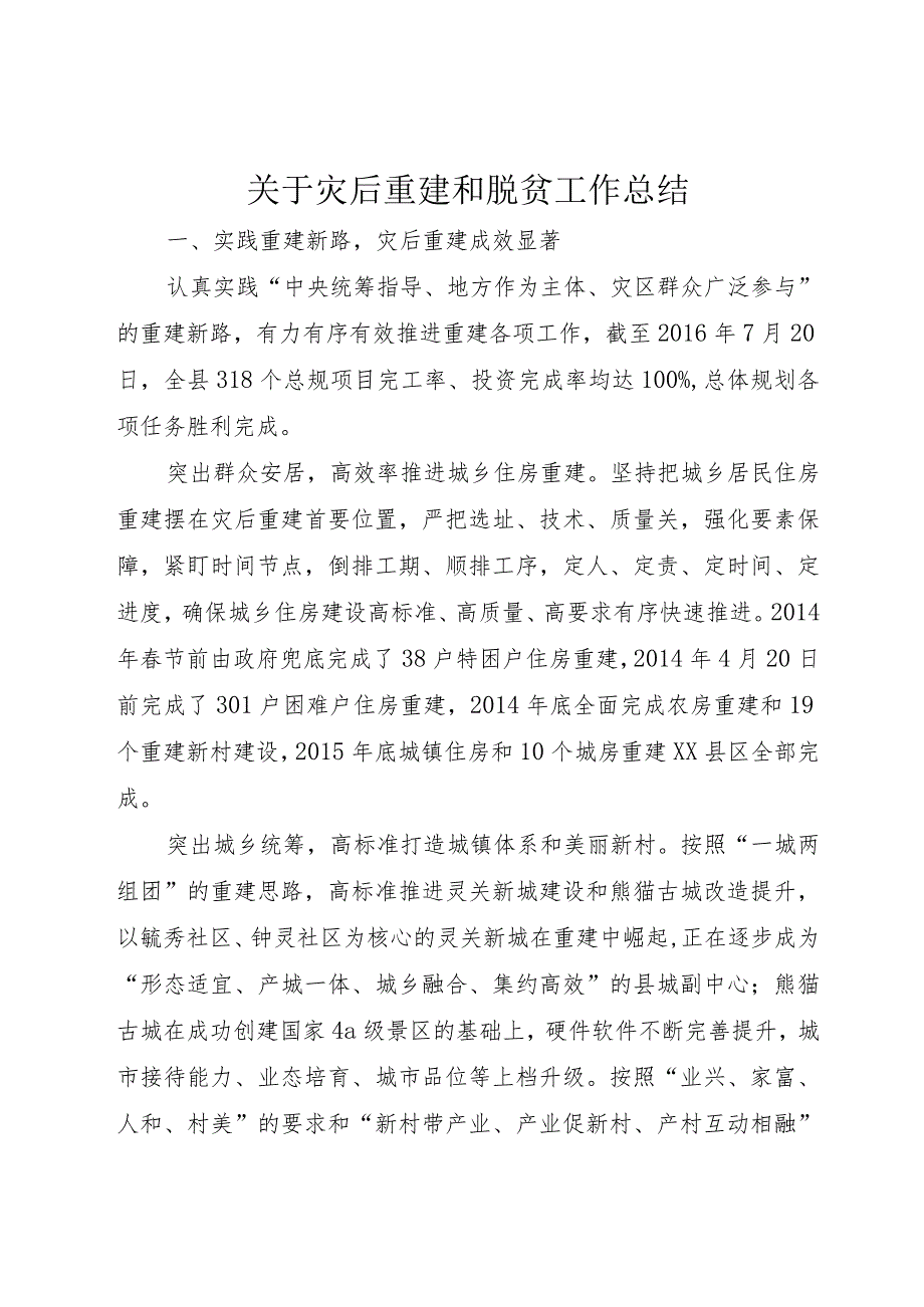 【精品文档】关于灾后重建和脱贫工作总结（整理版）.docx_第1页