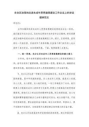 在全区加强和改进未成年思想道德建设工作会议上的讲话提纲范文.docx