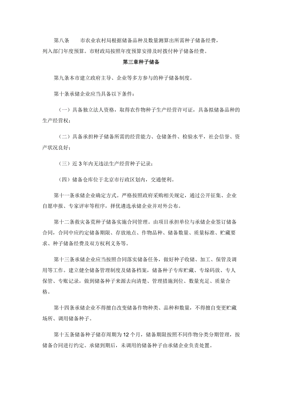 北京市农作物救灾备荒种子储备管理办法.docx_第2页