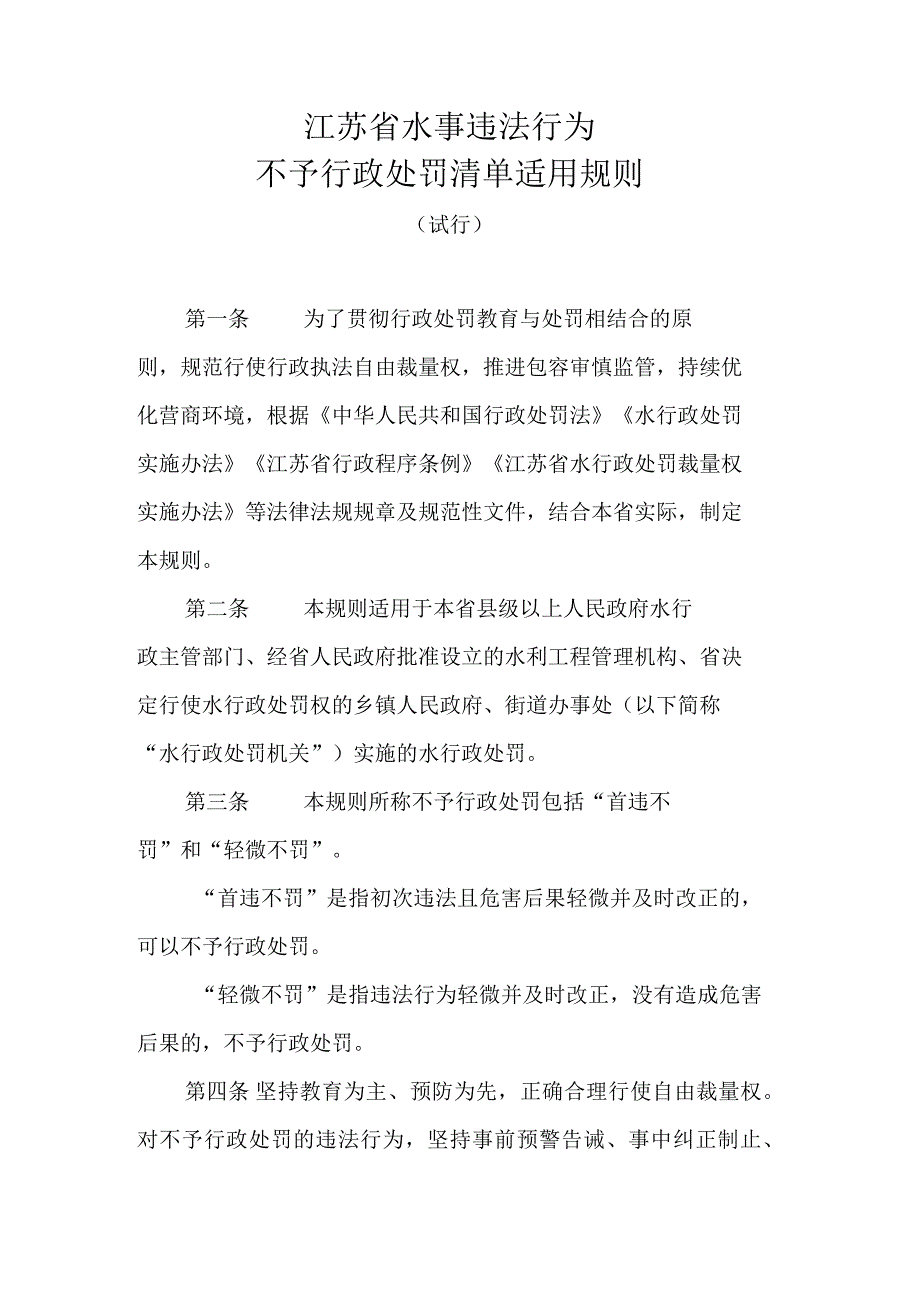 《江苏省水事违法行为不予行政处罚清单适用规则（试行）》全文及解读.docx_第1页