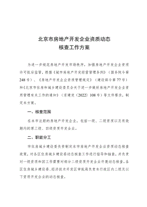 北京市房地产开发企业资质动态核查工作方案.docx