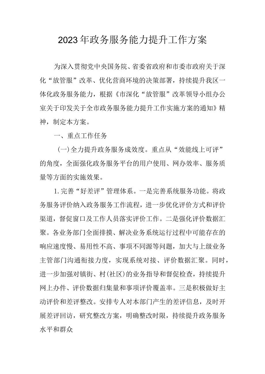 2023年政务服务能力提升工作方案.docx_第1页