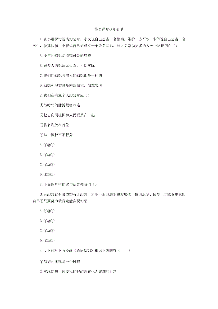 2023年秋 人教版七年级《道德与法治》上册第一课 第2课时 少年有梦课时训练.docx_第1页