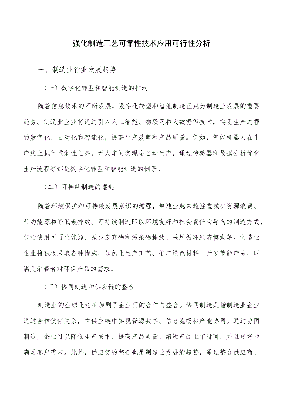 强化制造工艺可靠性技术应用可行性分析.docx_第1页