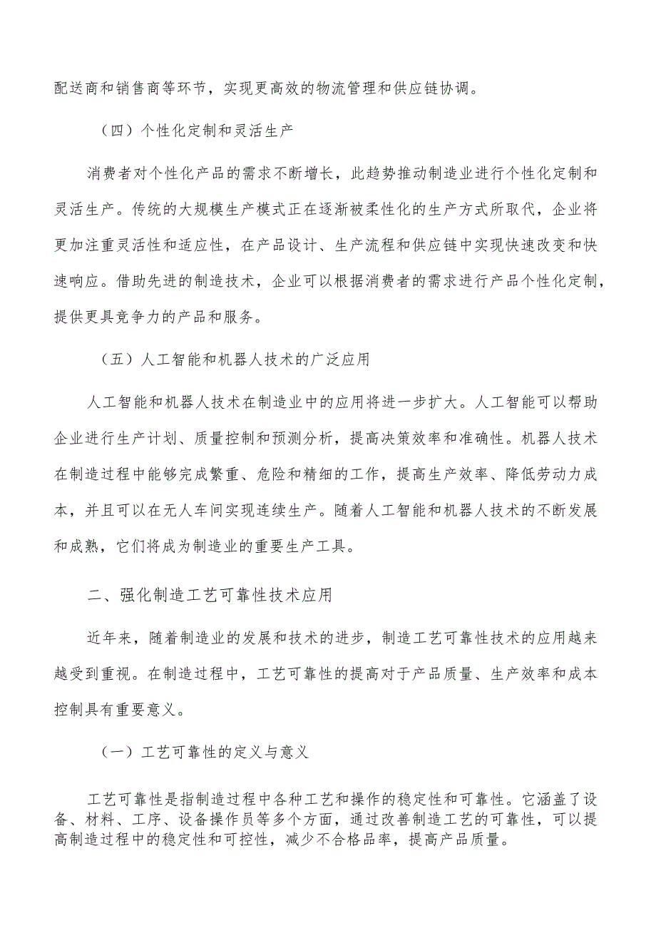 强化制造工艺可靠性技术应用可行性分析.docx_第2页