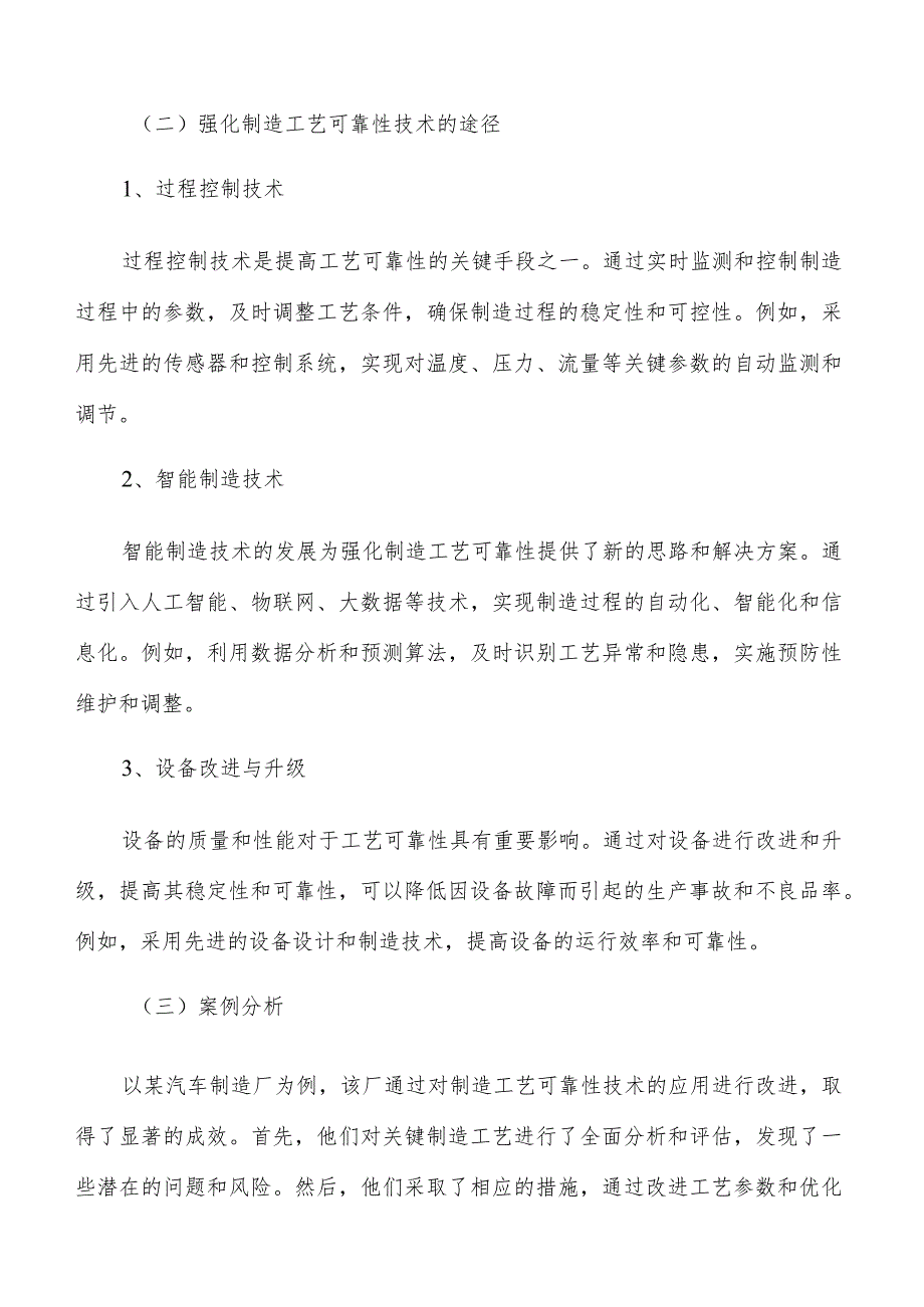 强化制造工艺可靠性技术应用可行性分析.docx_第3页